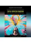 Андрей Миллиардов - Секреты творческого мышления. Как генерировать новые идеи