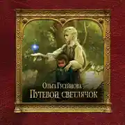 Постер книги Путевой светлячок