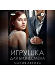 Мария Летова - Игрушка для бизнесмена