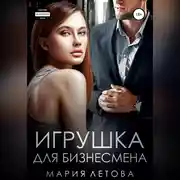 Постер книги Игрушка для бизнесмена