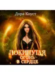 Дора Коуст (Любовь Огненная) - Покинутая 2. Огонь в сердце