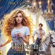 Постер книги Невеста проклятого дракона