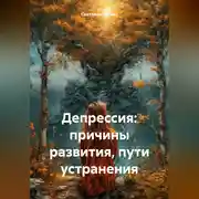 Постер книги Депрессия: причины развития, пути устранения