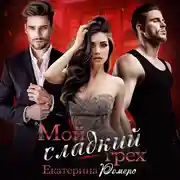 Постер книги Мой сладкий грех