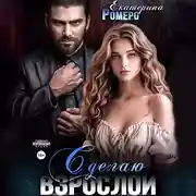Постер книги Сделаю взрослой