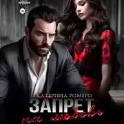 Постер книги Запрет на любовь