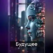 Постер книги Будущее