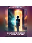 Татьяна Костоварова - Осознанные сновидения: От основ к практике