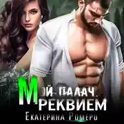 Постер книги Мой палач. Реквием