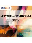  Иероним Ясинский - Грёза