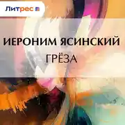 Постер книги Грёза