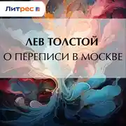 Постер книги О переписи в Москве