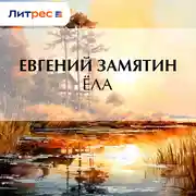 Постер книги Ёла