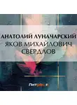 Анатолий Луначарский - Яков Михайлович Свердлов