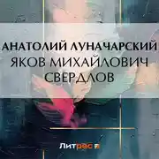 Постер книги Яков Михайлович Свердлов