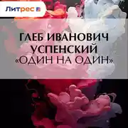 Постер книги «Один на один»