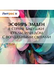 Эсфирь Эмден - В Стране Бабушки Куклы, или Дом с волшебными окнами