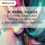 Постер книги В Стране Бабушки Куклы, или Дом с волшебными окнами