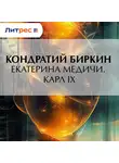 Кондратий Биркин - Екатерина Медичи. Карл IX