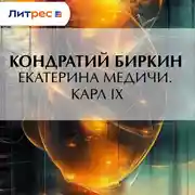 Постер книги Екатерина Медичи. Карл IX