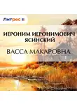  Иероним Ясинский - Васса Макаровна