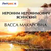 Постер книги Васса Макаровна