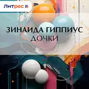Постер книги Дочки