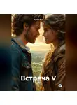 Артем Род - Встреча V