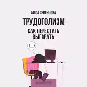 Постер книги Трудоголизм. Как перестать выгорать
