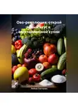 ЛЮБОВЬ СНЕГИРЕВА - «Ово-революция: Открой новый вкус в вегетарианской кухне»