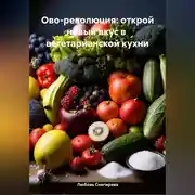 Постер книги «Ово-революция: Открой новый вкус в вегетарианской кухне»