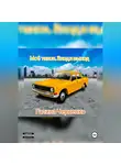 Черненко Галина - Моё такси.Вход и выход.