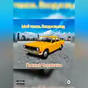 Постер книги Моё такси.Вход и выход.