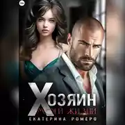Постер книги Хозяин моей жизни