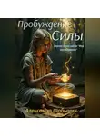 Александр Шабынин - Пробуждение Силы