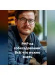 Айнур Саримов - PHP на собеседовании: Всё, что нужно знать