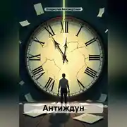 Постер книги Антиждун