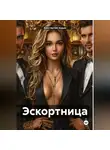 Константин Ходин - Эскортница