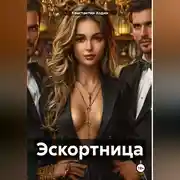 Постер книги Эскортница