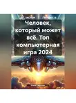 Елена Сафонова - Человек, который может всё. Топ компьютерная игра 2024