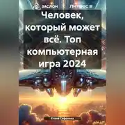 Постер книги Человек, который может всё. Топ компьютерная игра 2024