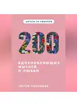 Сергей Рыбников - ЦИТАТЫ СО СМЫСЛОМ. 200 ЦИТАТ И ВДОХНОВЛЯЮЩИХ МЫСЛЕЙ О ЛЮБВИ.