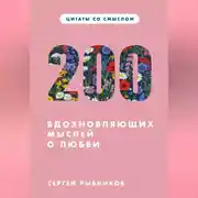 Постер книги ЦИТАТЫ СО СМЫСЛОМ. 200 ЦИТАТ И ВДОХНОВЛЯЮЩИХ МЫСЛЕЙ О ЛЮБВИ.