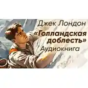 Постер книги Голландская доблесть