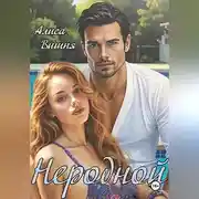 Постер книги Неродной