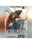 Алиса Вишня - Сделай со мной это