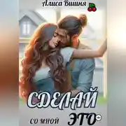 Постер книги Сделай со мной это