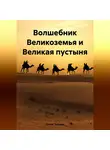 Артем Тихонов - Волшебник Великоземья и Великая пустыня