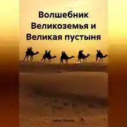 Постер книги Волшебник Великоземья и Великая пустыня