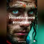 Постер книги Невозможное возможно